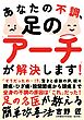 あなたの不調、足の「アーチ」が解決します！