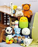 ふわもこアニマルとちいさなあみぐるみ