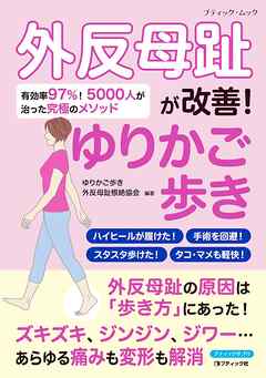 外反母趾が改善！ゆりかご歩き