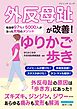 外反母趾が改善！ゆりかご歩き