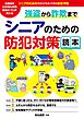 強盗から詐欺まで シニアのための防犯対策読本