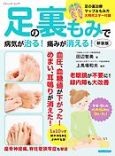 足の裏もみで病気が治る！痛みが消える！ 新装版