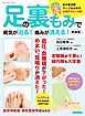 足の裏もみで病気が治る！痛みが消える！ 新装版
