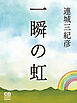 一瞬の虹