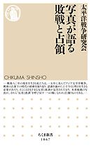 写真が語る敗戦と占領