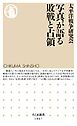 写真が語る敗戦と占領