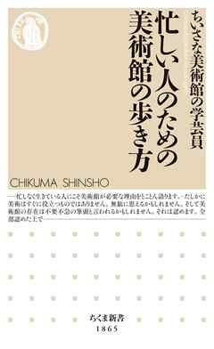 忙しい人のための美術館の歩き方