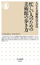 忙しい人のための美術館の歩き方