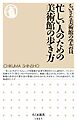 忙しい人のための美術館の歩き方