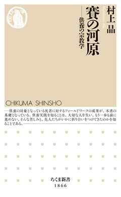 賽の河原　――供養の宗教学