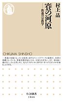 賽の河原　――供養の宗教学