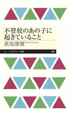不登校のあの子に起きていること