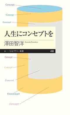 人生にコンセプトを