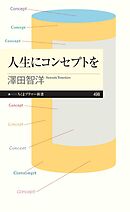 人生にコンセプトを