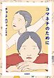 コマネチのために
