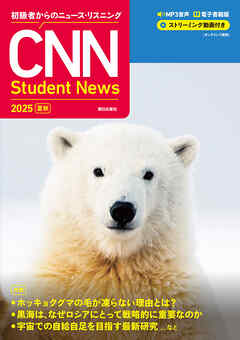 ［音声ＤＬ＆オンラインサービス付き］初級者からのニュース・リスニング CNN Student News 2025[夏秋]