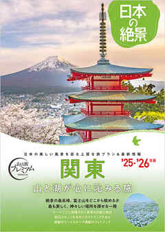 おとな旅プレミアム日本の絶景 関東
