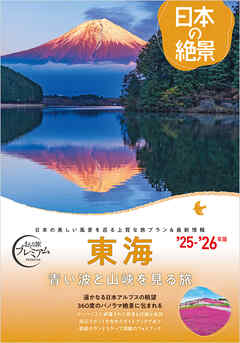 おとな旅プレミアム日本の絶景 東海