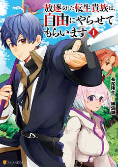 放逐された転生貴族は、自由にやらせてもらいます