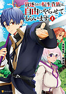 放逐された転生貴族は、自由にやらせてもらいます