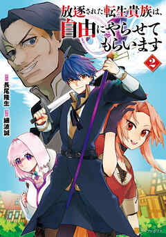 放逐された転生貴族は、自由にやらせてもらいます