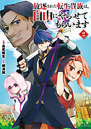 放逐された転生貴族は、自由にやらせてもらいます２