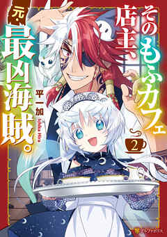 そのもふカフェ店主、元・最凶海賊。２