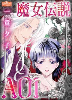 魔女伝説AOI