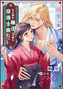 行き遅れ梅子は美麗な没落士族さまに翻弄される
