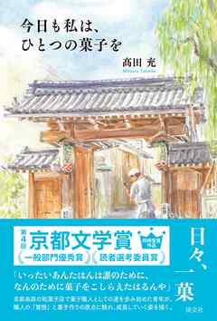 今日も私は、ひとつの菓子を
