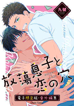 「放蕩息子と恋の穴」番外編集【電子限定版】