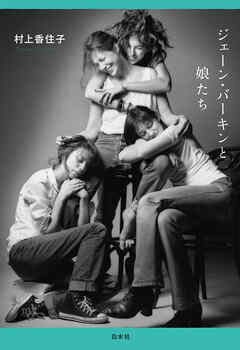 ジェーン・バーキンと娘たち