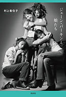 ジェーン・バーキンと娘たち