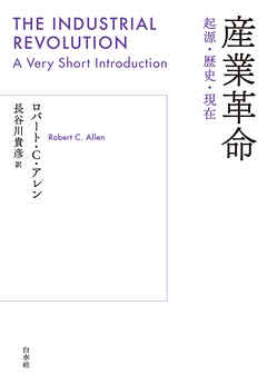 産業革命：起源・歴史・現在