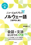 ニューエクスプレスプラス　ノルウェー語［音声DL版］