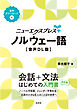 ニューエクスプレスプラス　ノルウェー語［音声DL版］