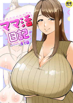 ママ活日記【18禁】