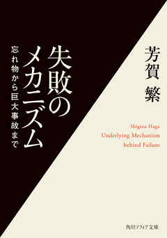 失敗のメカニズム　忘れ物から巨大事故まで