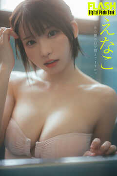 FLASHデジタル写真集　えなこ　あの夏の日を覚えてますか？