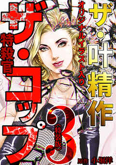 ザ・叶精作　ザ・コップ（原画入り）3＜特装版＞