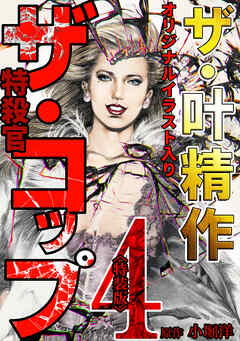 ザ・叶精作　ザ・コップ（原画入り）4＜特装版＞