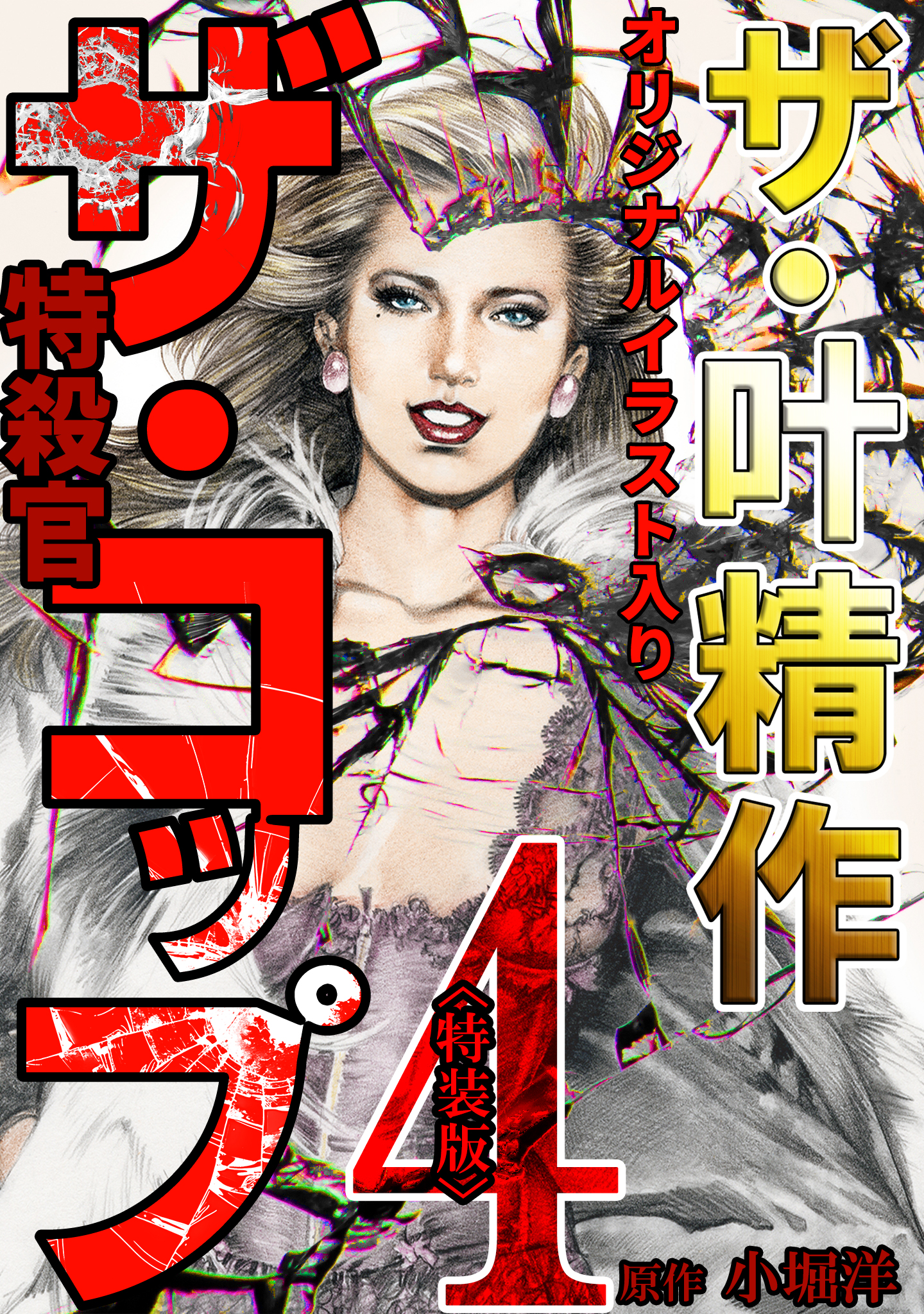 あぶねえ奴ら 上巻 /日本文芸社/小堀洋