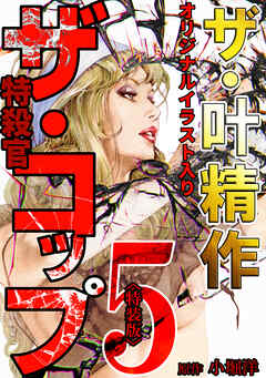 ザ・叶精作　ザ・コップ（原画入り）5＜特装版＞