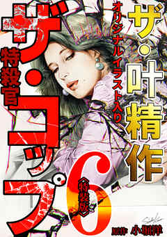 ザ・叶精作　ザ・コップ（原画入り）6＜特装版＞