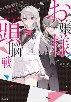 お嬢様頭脳戦　～お嬢様は頭脳ゲームの完全勝利をご所望です～