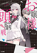 お嬢様頭脳戦　～お嬢様は頭脳ゲームの完全勝利をご所望です～