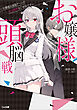 お嬢様頭脳戦　～お嬢様は頭脳ゲームの完全勝利をご所望です～