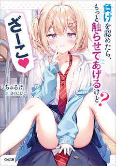 負けを認めたら、もっと触らせてあげるけど？　ざーこ