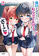 負けを認めたら、もっと触らせてあげるけど？　ざーこ２【電子ＳＳ特典付き】