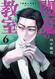 閻魔の教室　6